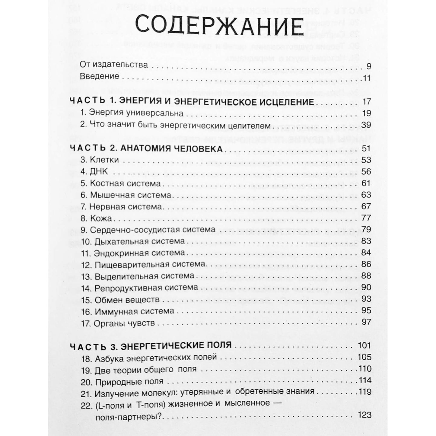 Dale "Subtilus kūnas. Išsami bioenergetinės medicinos enciklopedija"