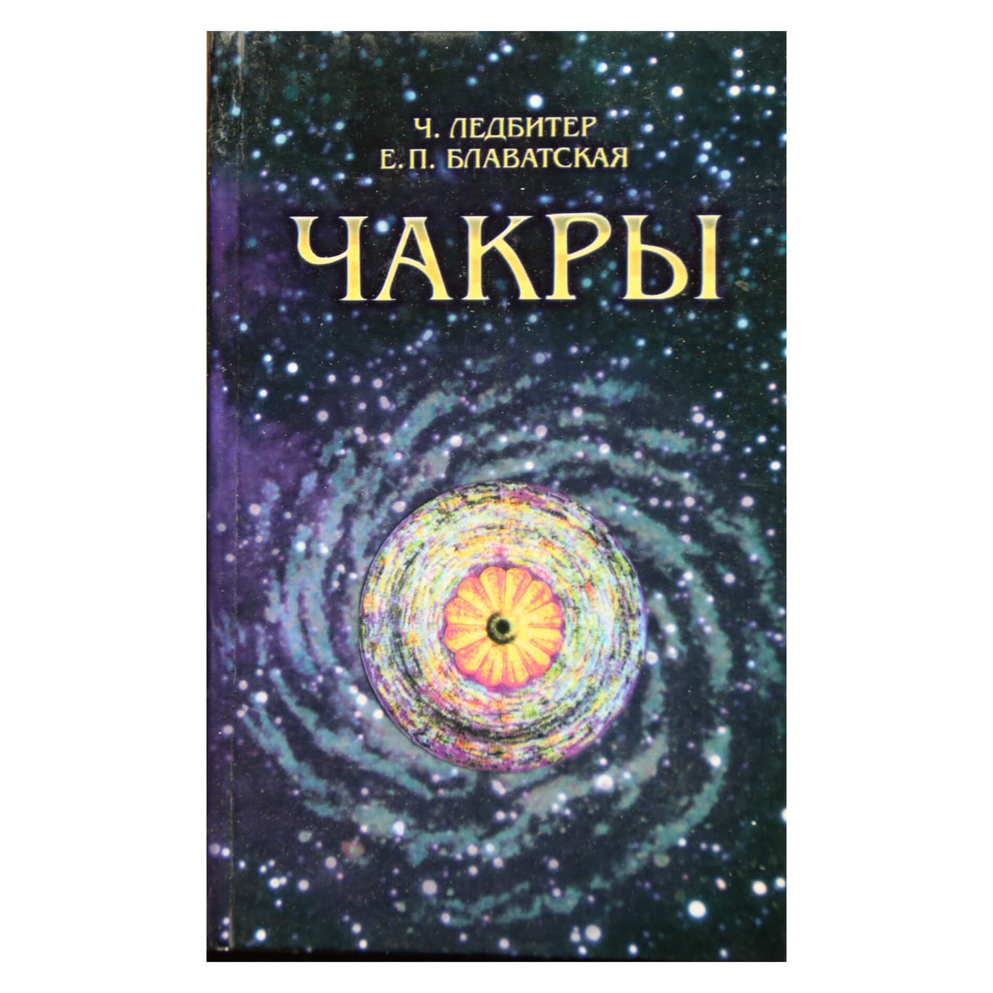 Чарльз Ледбитер, Блаватская "Чакры"