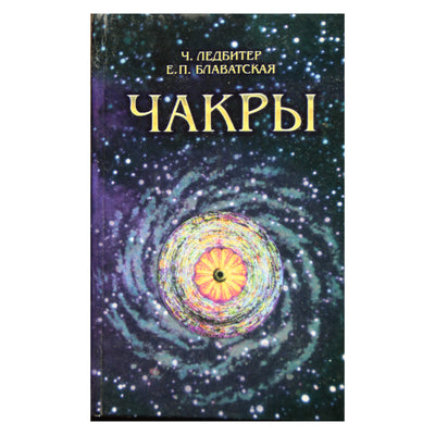 Чарльз Ледбитер, Блаватская "Чакры"
