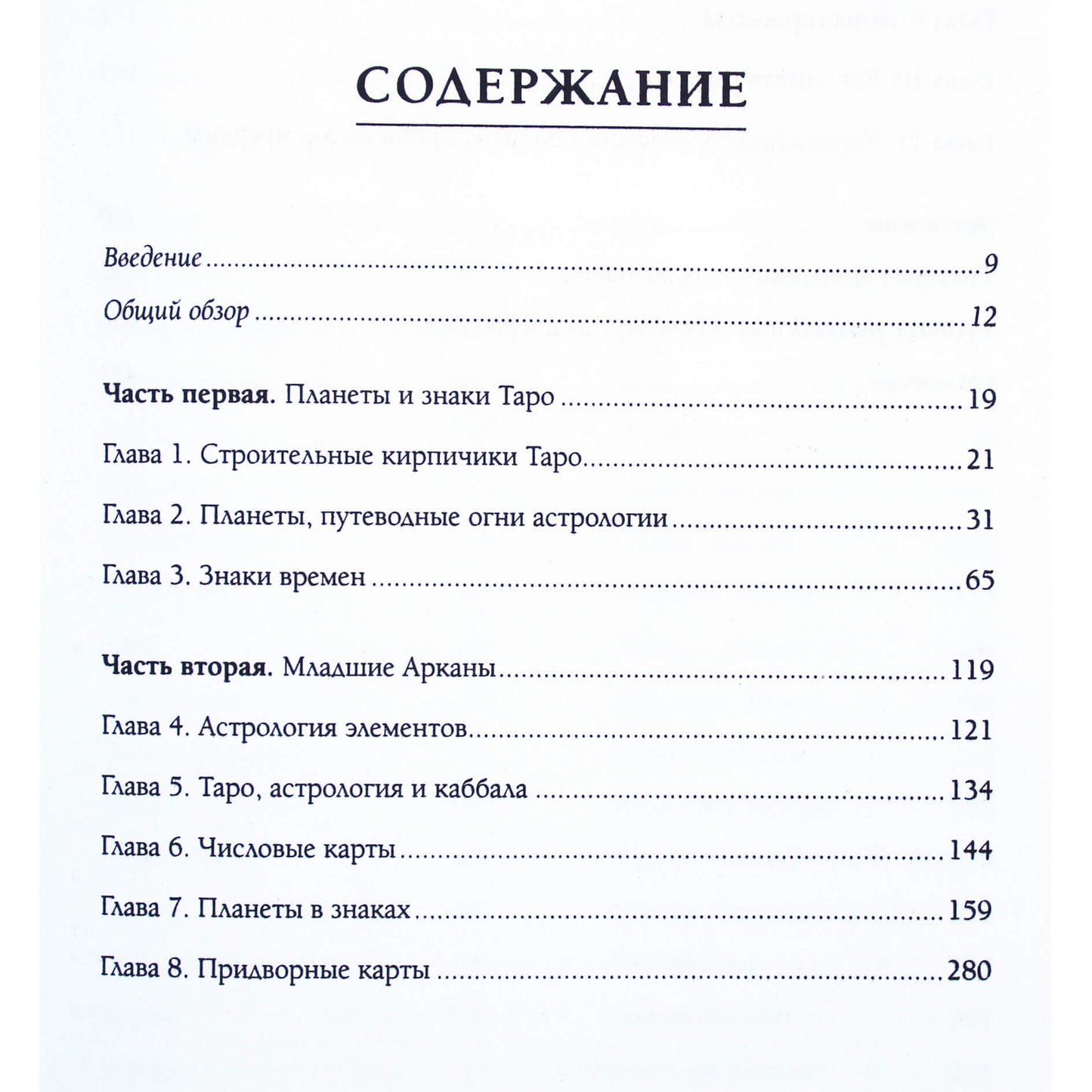 Коррин Кеннер "Таро и астрология. Как читать Таро, используя мудрость Зодиака"