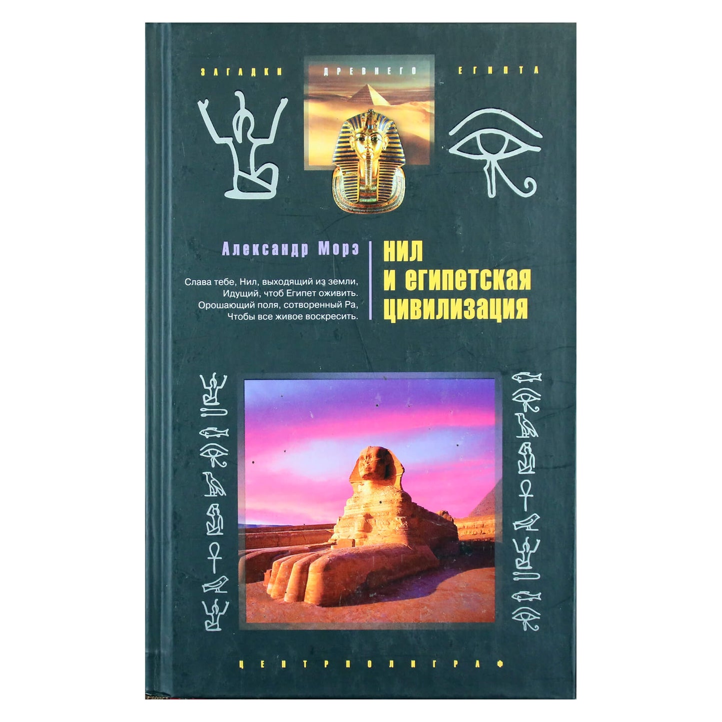 Alexandre'as Moretas „Nilas ir Egipto civilizacija“