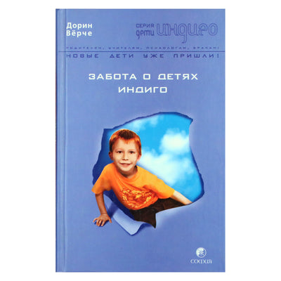 Дорин Верче "Забота о детях индиго"