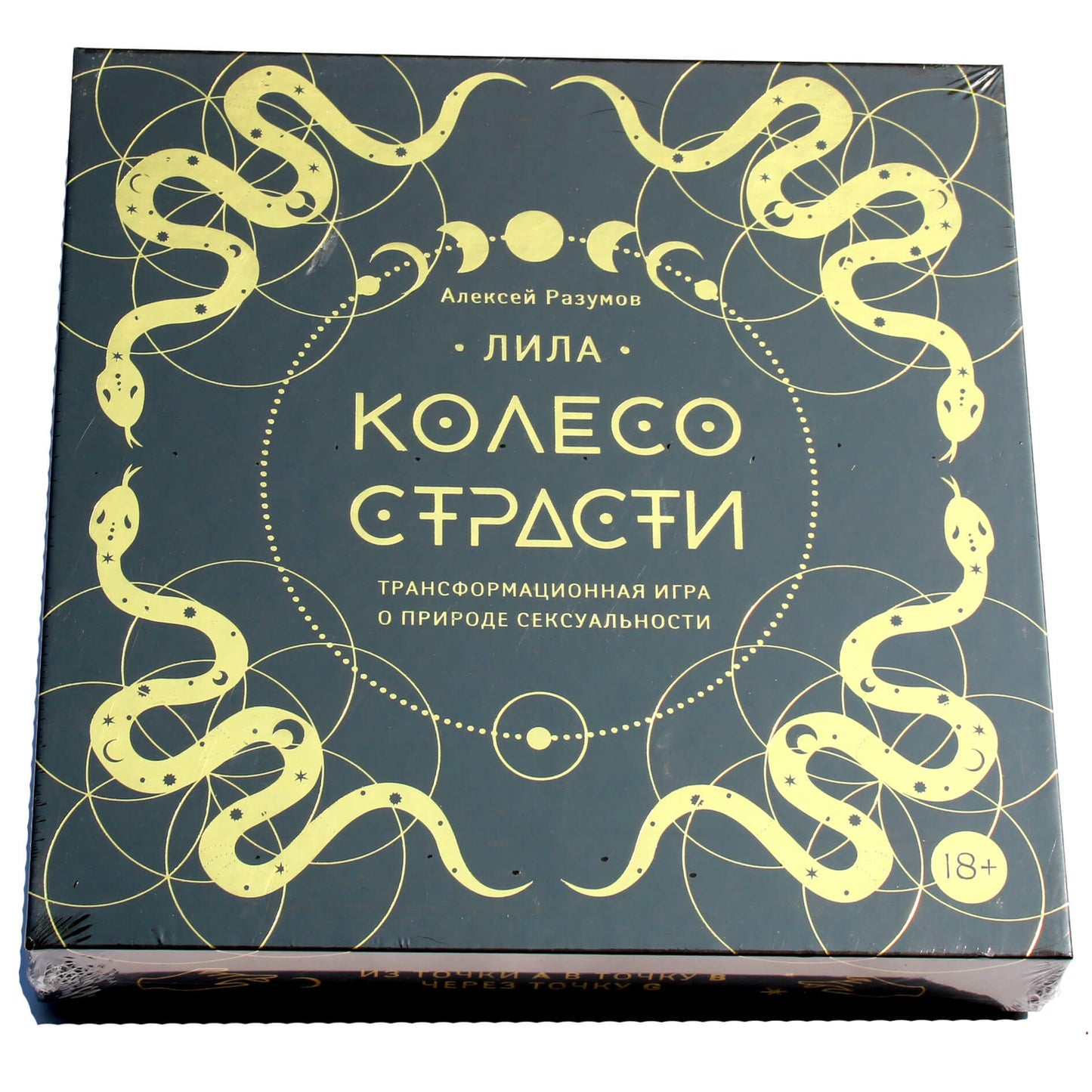 Лила. Колесо страсти. Трансформационная игра о природе сексуальности / Алексей Разумов (комплект)