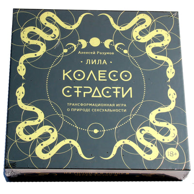 Лила. Колесо страсти. Трансформационная игра о природе сексуальности / Алексей Разумов (комплект)