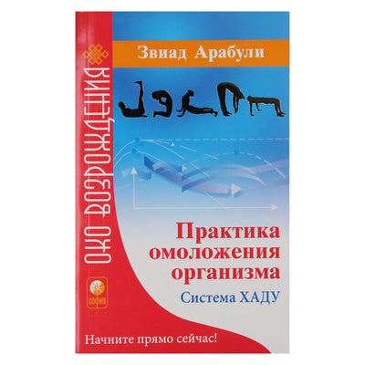 Звиад Арабули "Практика омоложения организма. Система ХАДУ"