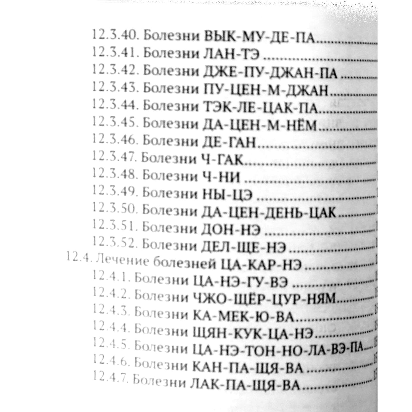 Чжома Дунчжи "Мецатерапия. Прижигание" книга 2