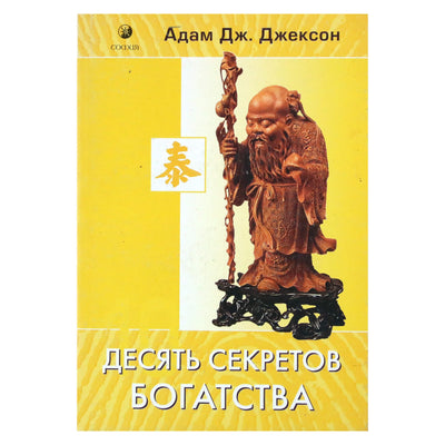 Адам Джексон "Десять секретов Богатства"