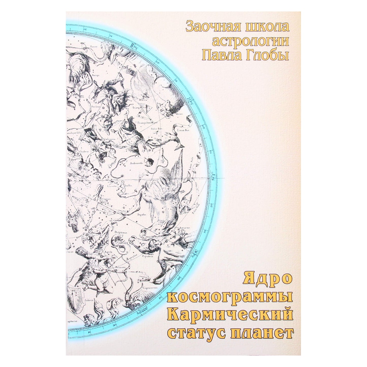 Pavel Globa "Kosmogramos branduolys. Karminė planetų būklė"