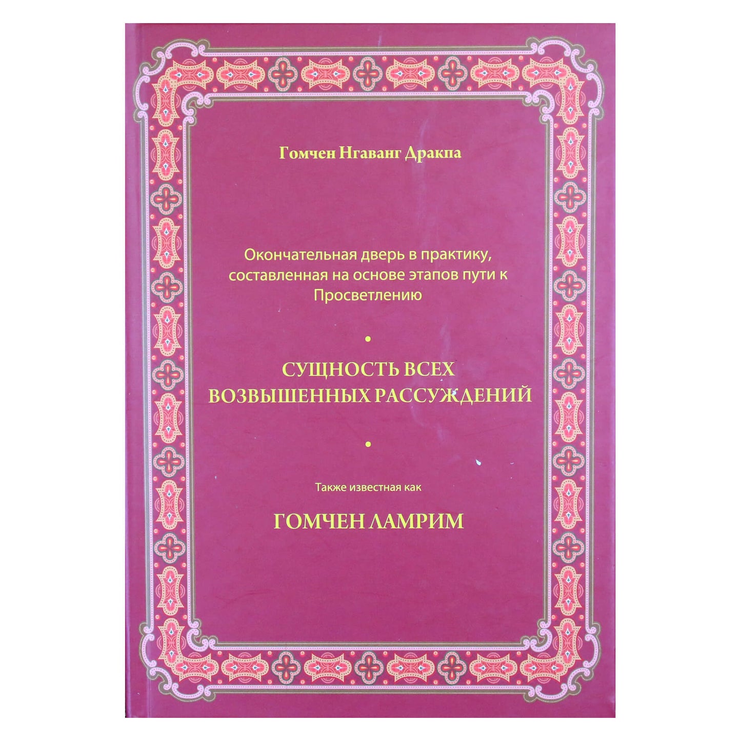 Gomchen Ngawang Drakpa „Viso didingo samprotavimo esmė, dar žinoma kaip Gomchen Lamrim“