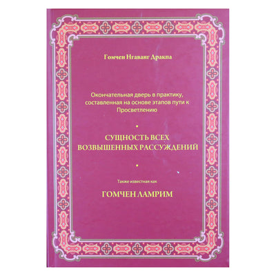 Gomchen Ngawang Drakpa „Viso didingo samprotavimo esmė, dar žinoma kaip Gomchen Lamrim“