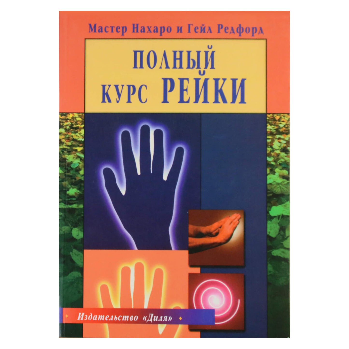 Мастер Нахаро "Полный курс рейки"