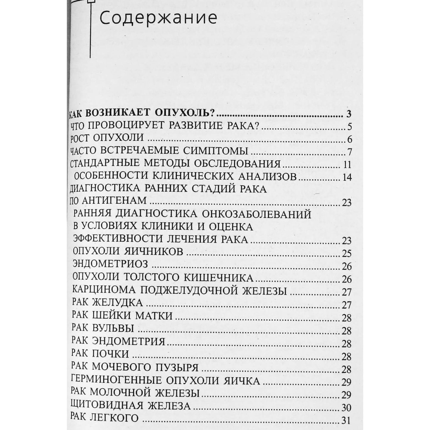 Юрий Захаров "Онкология: новые и традиционные методы лечения"