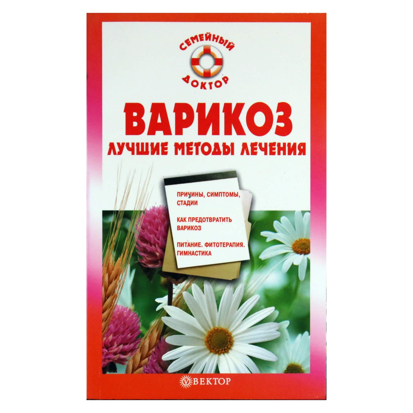 Ирина Малышева "Варикоз. Лучшие методы лечения"