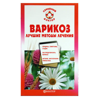 Ирина Малышева "Варикоз. Лучшие методы лечения"