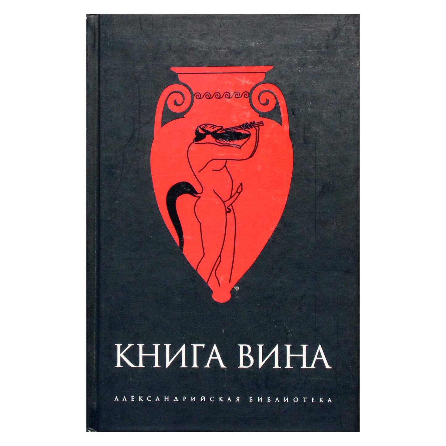 Александрийская библиотека / Книга Вина