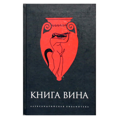Александрийская библиотека / Книга Вина
