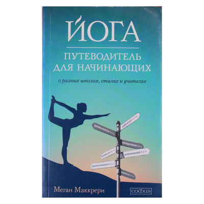 Меган Маккрери "Йога. Путеводитель для начинающих о разных школах, стилях и учителях"