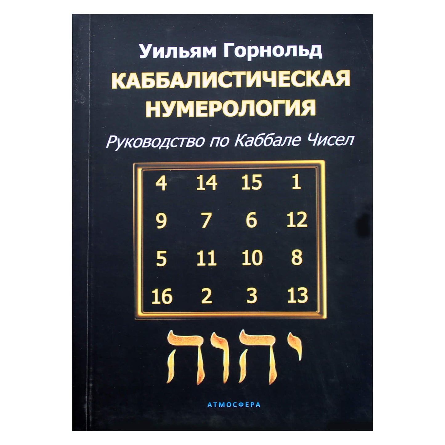 Hornoldas "Kabalistinė numerologija. Skaičių kabalos vadovas"