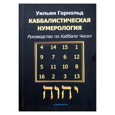Hornoldas "Kabalistinė numerologija. Skaičių kabalos vadovas"