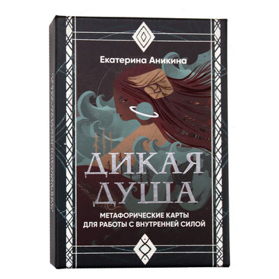 Карты метафорические ассоциативные Дикая душа / Екатерина Аникина