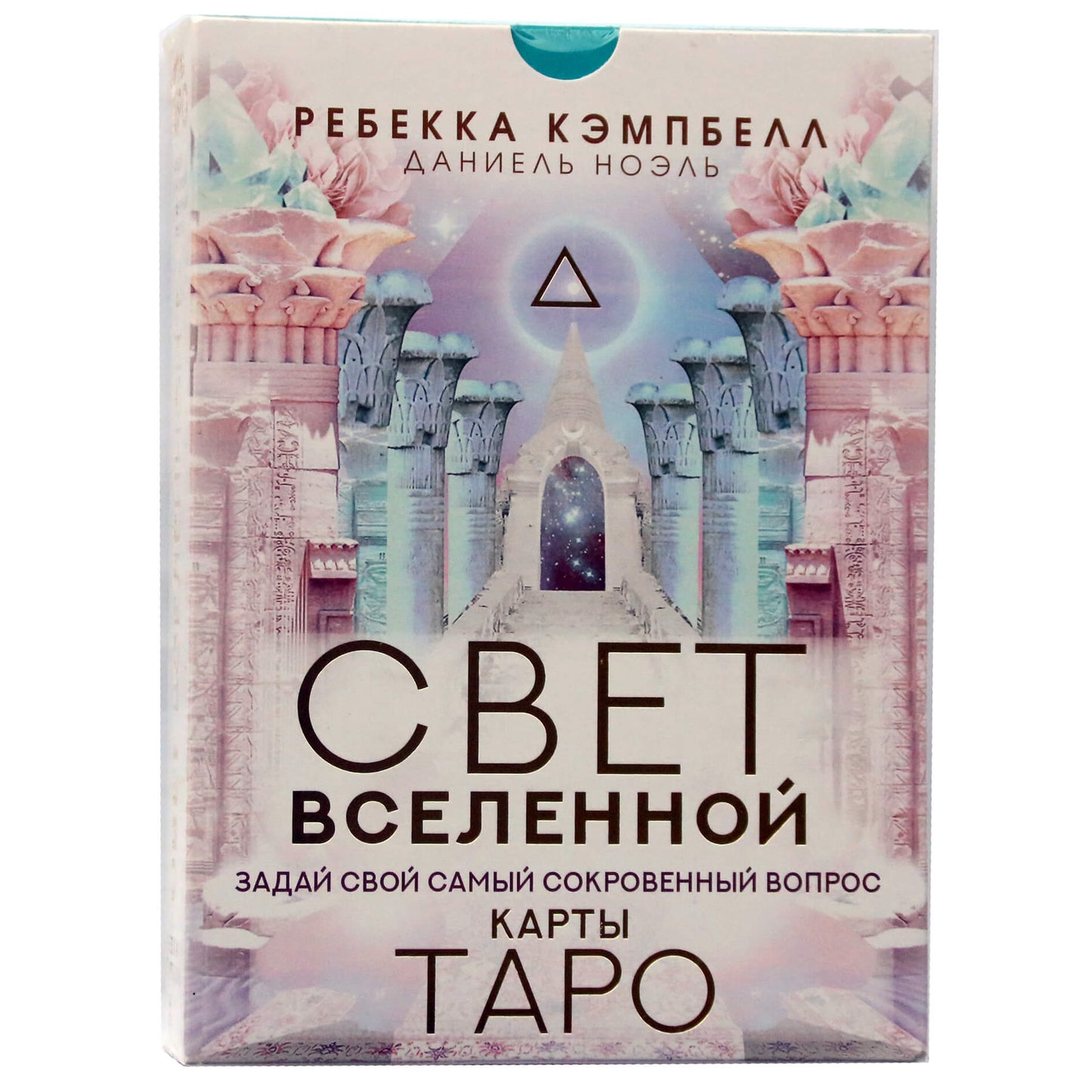 Таро карты Свет Вселенной. Задай свой самый сокровенный вопрос