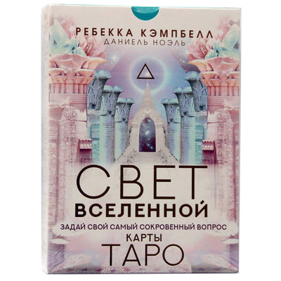 Таро карты Свет Вселенной. Задай свой самый сокровенный вопрос