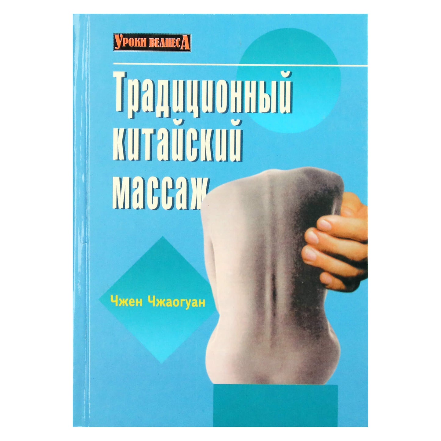 Чжен Чжаогуан "Традиционный китайский массаж"