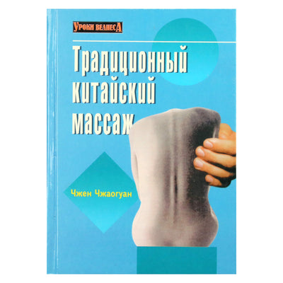 Zheng Zhaoguang "Tradicinis kinų masažas"