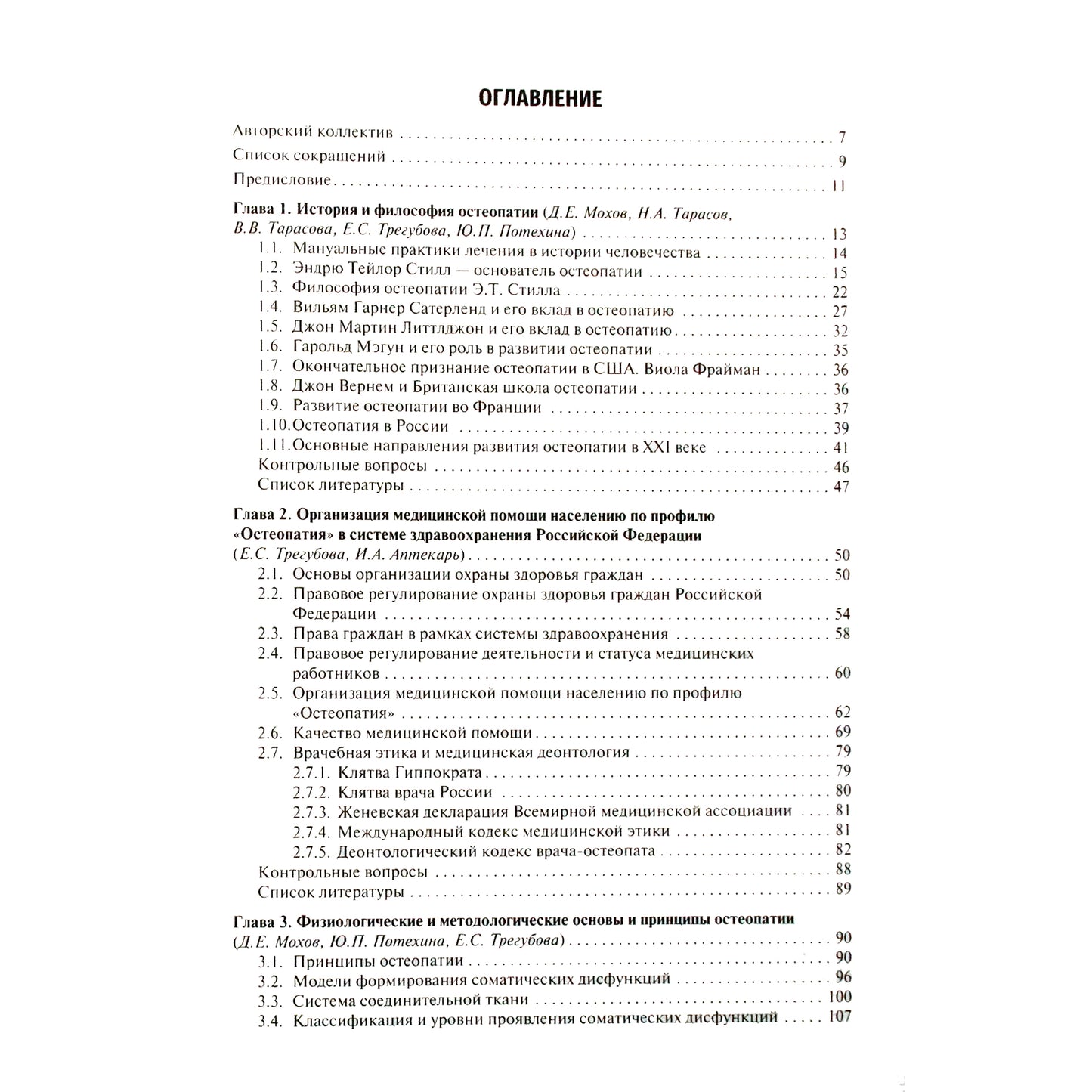 Osteopatijos pagrindai. Vadovėlis, kurį redagavo D.E