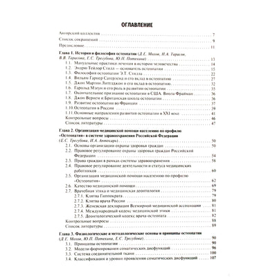 Osteopatijos pagrindai. Vadovėlis, kurį redagavo D.E