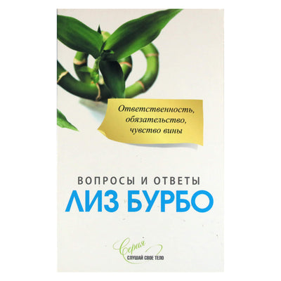 Лиз Бурбо "Ответственность, обязательство, чувство вины"