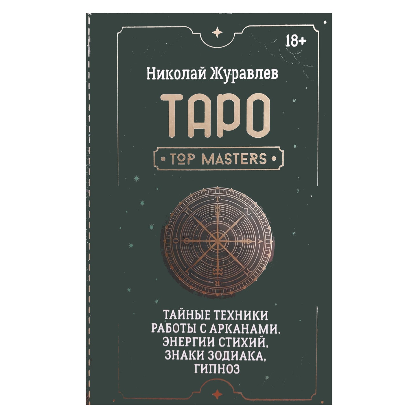 Николай Журавлев "Таро. Тайные техники работы с Арканами. Энергии стихий, знаки зодиака, гипноз"