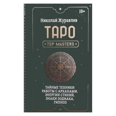 Николай Журавлев "Таро. Тайные техники работы с Арканами. Энергии стихий, знаки зодиака, гипноз"