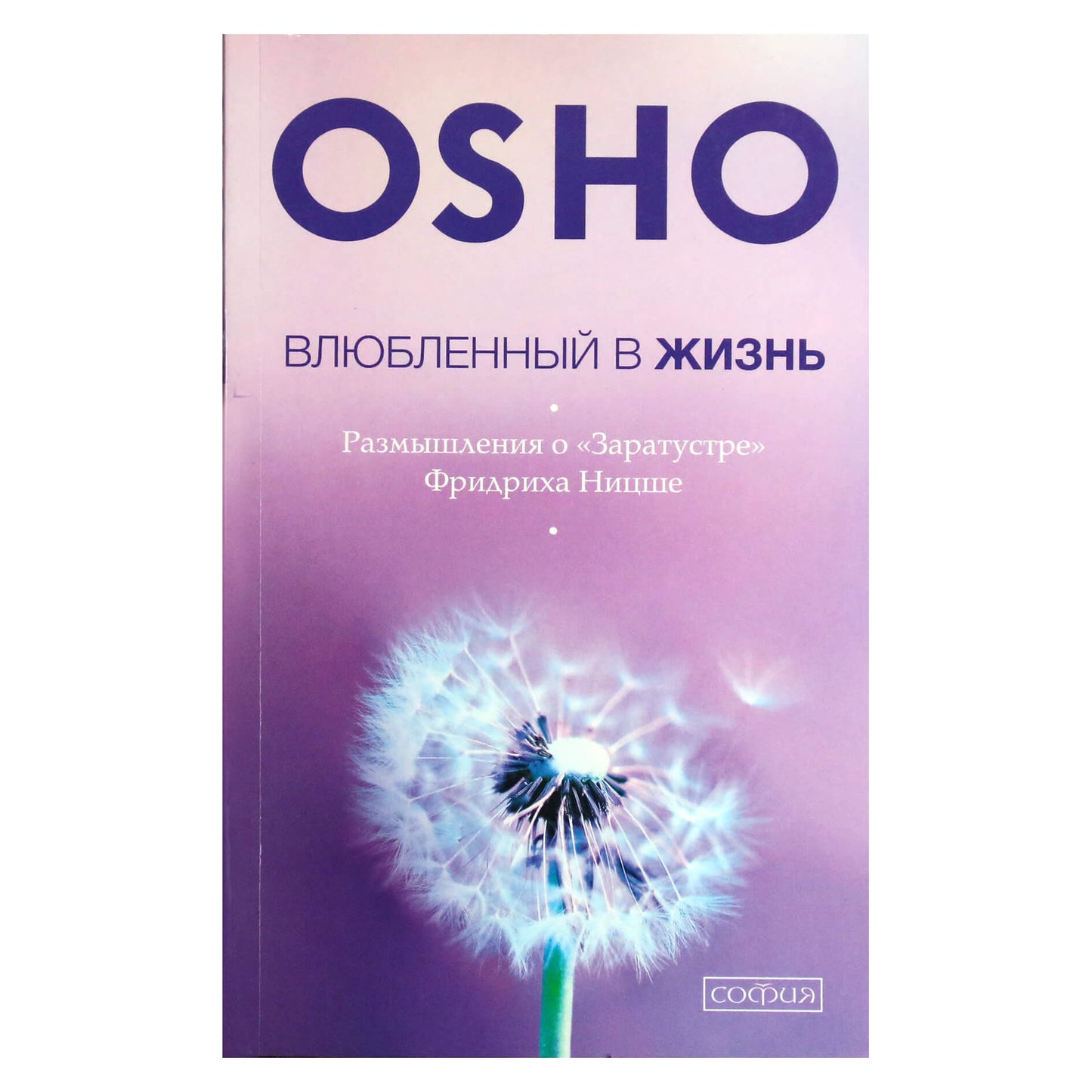Ошо "Влюбленный в жизнь. Размышления о "Заратустре" Фридриха Ницше"