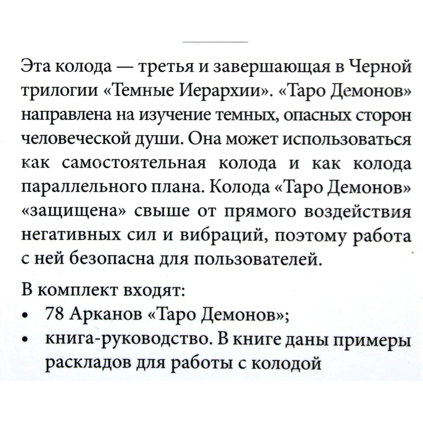 Таро карты Демонов / Вера Склярова (коробка)