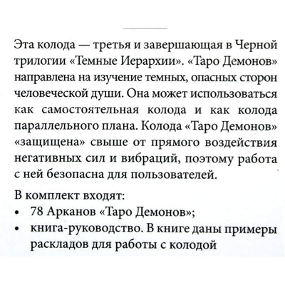 Таро карты Демонов / Вера Склярова (коробка)