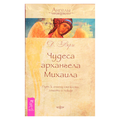 Doreen Virtue „Arkangelo Mykolo stebuklai“