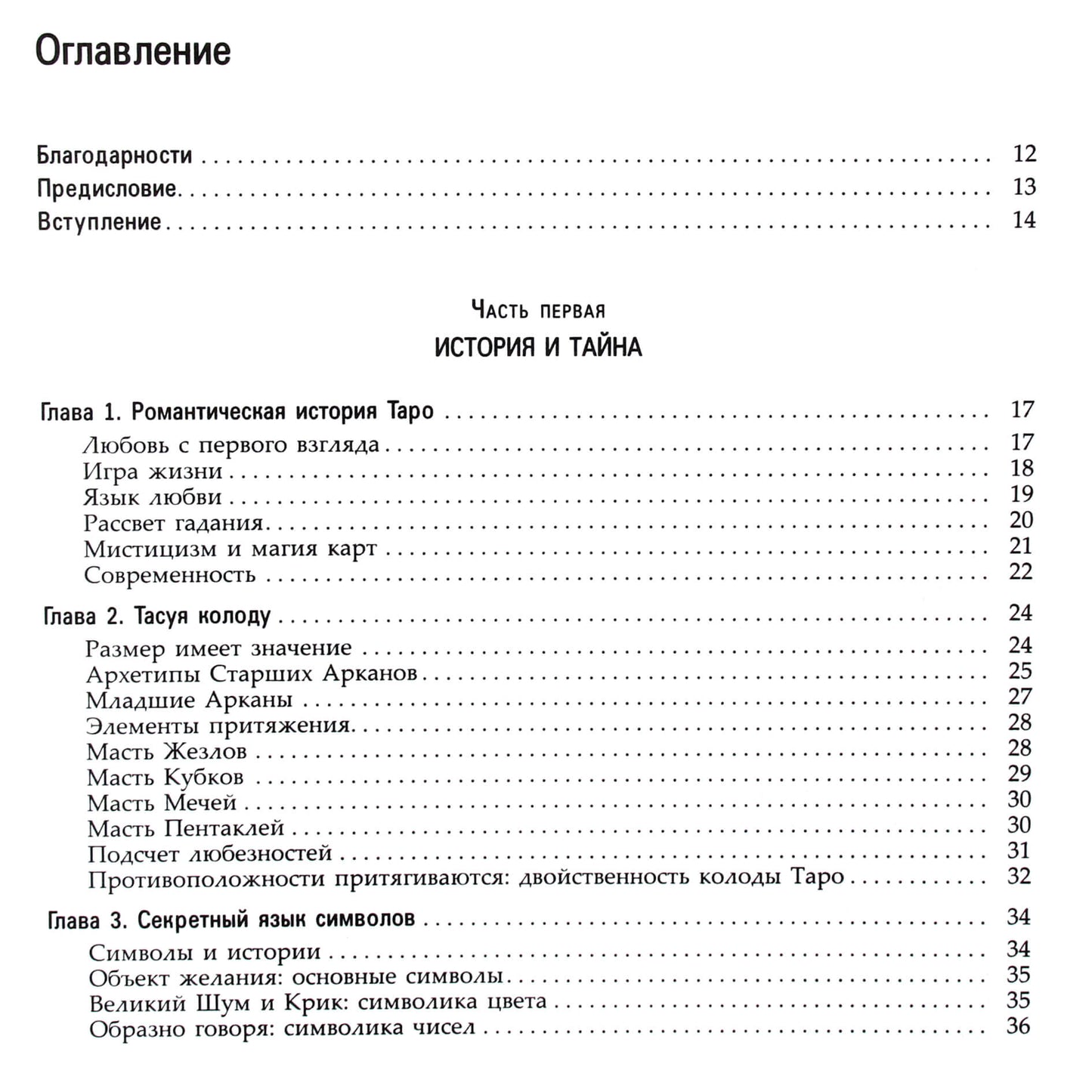 Коррина Кеннер "Романтическое таро: как найти любовь с помощью карт"