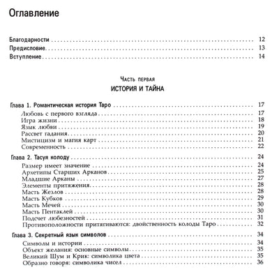 Коррина Кеннер "Романтическое таро: как найти любовь с помощью карт"