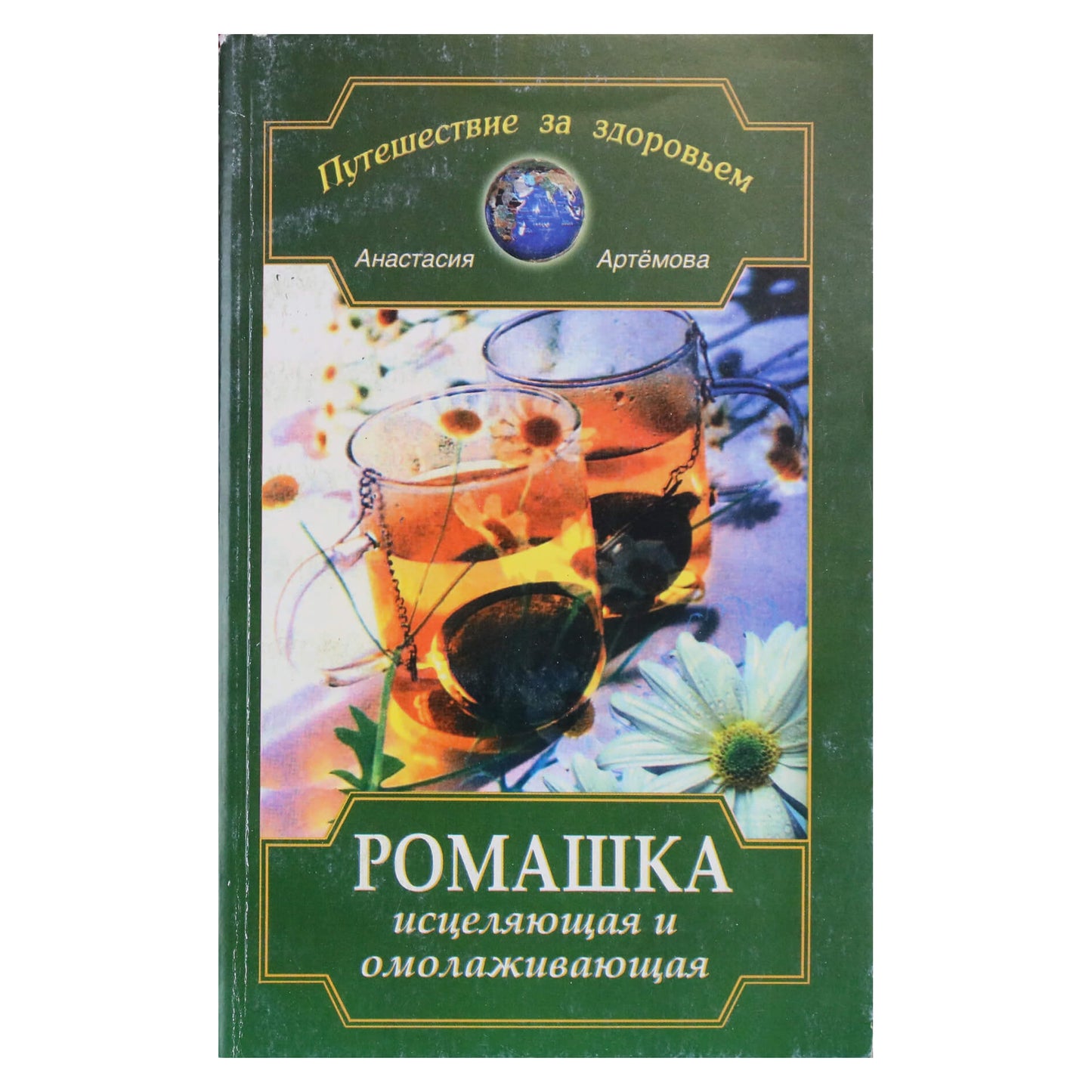 Анастасия Артемова "Ромашка исцеляющая и омолаживающая"