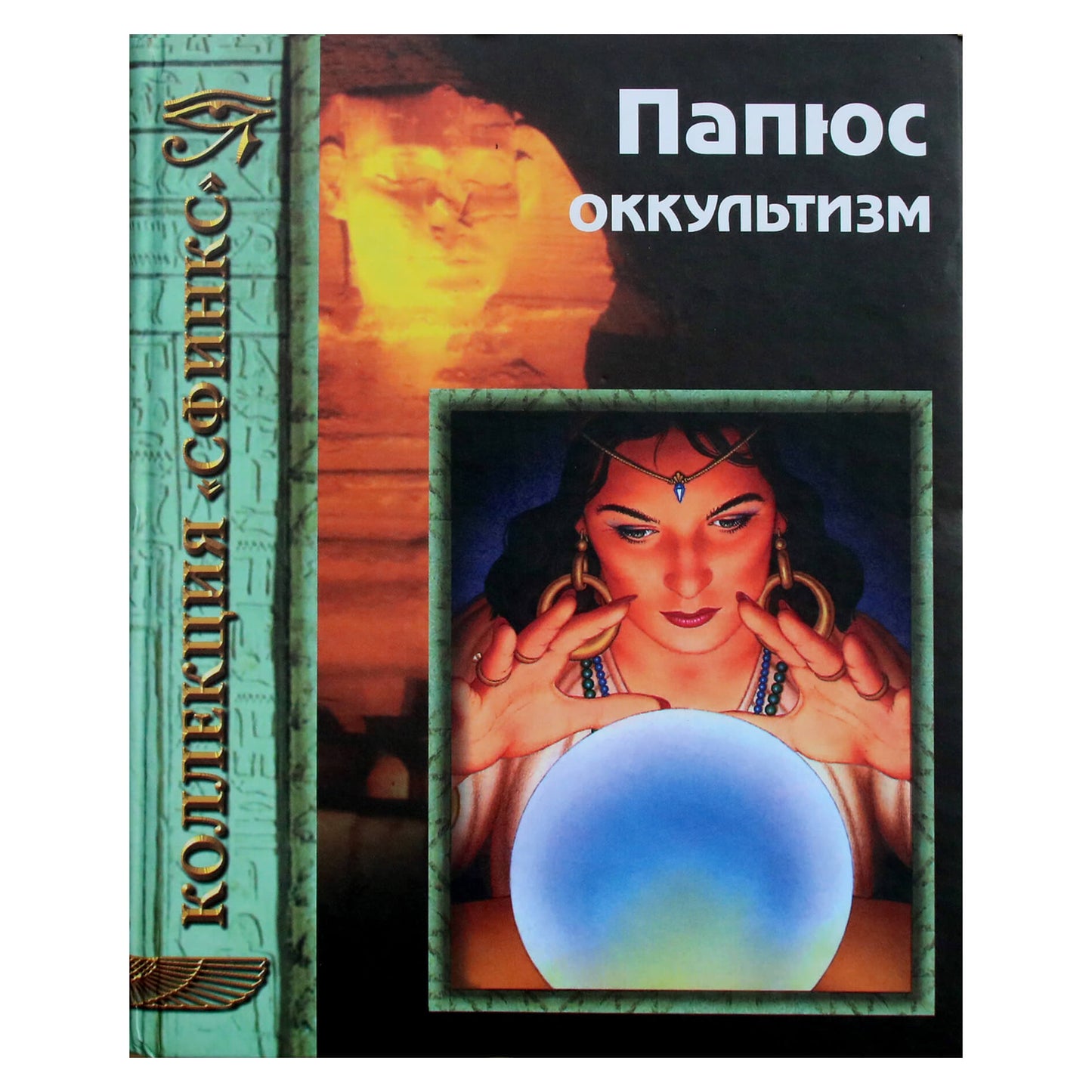 Papus "Okultizmas: pradinė informacija"