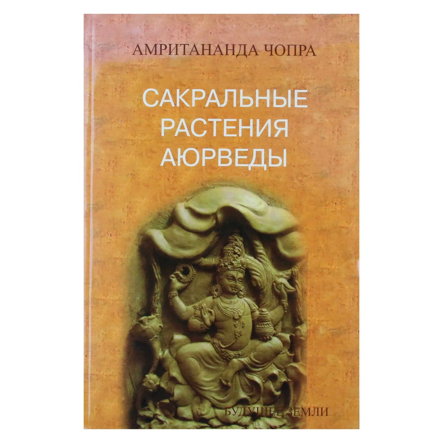 Амритананда Чопра "Сакральные растения аюрведы"