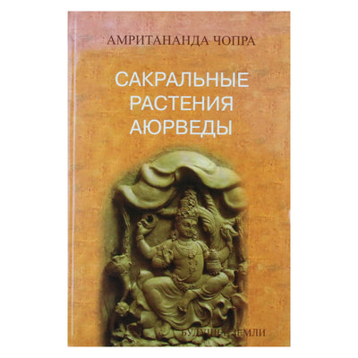 Амритананда Чопра "Сакральные растения аюрведы"