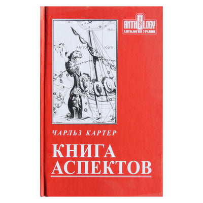 Чарльз Картер "Книга аспектов"