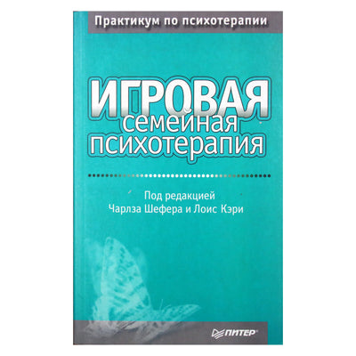 Charles Schaefer „Šeimos žaidimų terapija“