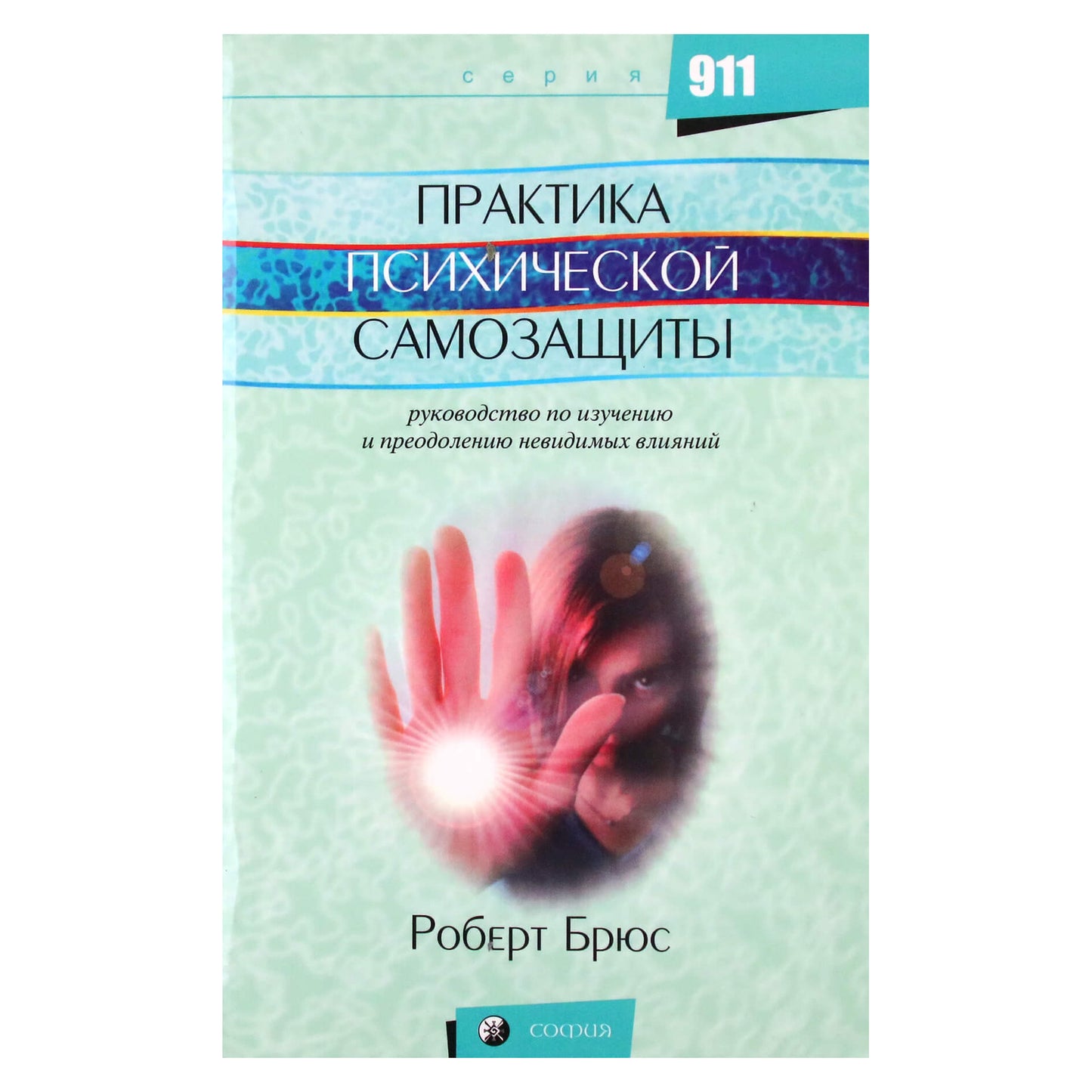 Robertas Bruce'as „Psichinės savigynos praktika“