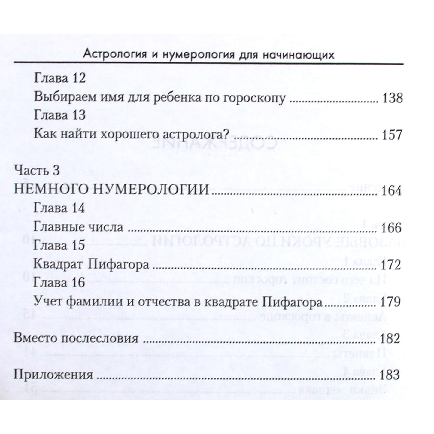 Екатерина Луговая "Астрология и нумерология для начинающих"