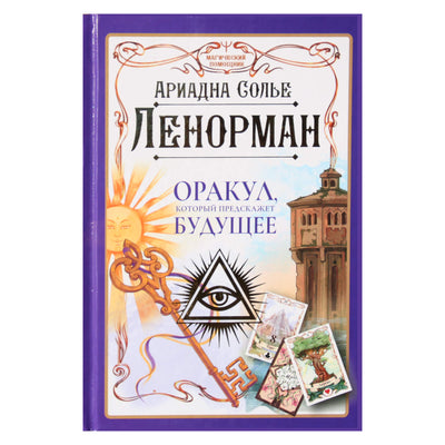 Ариадна Солье "Ленорман. Оракул, который предскажет будущее"