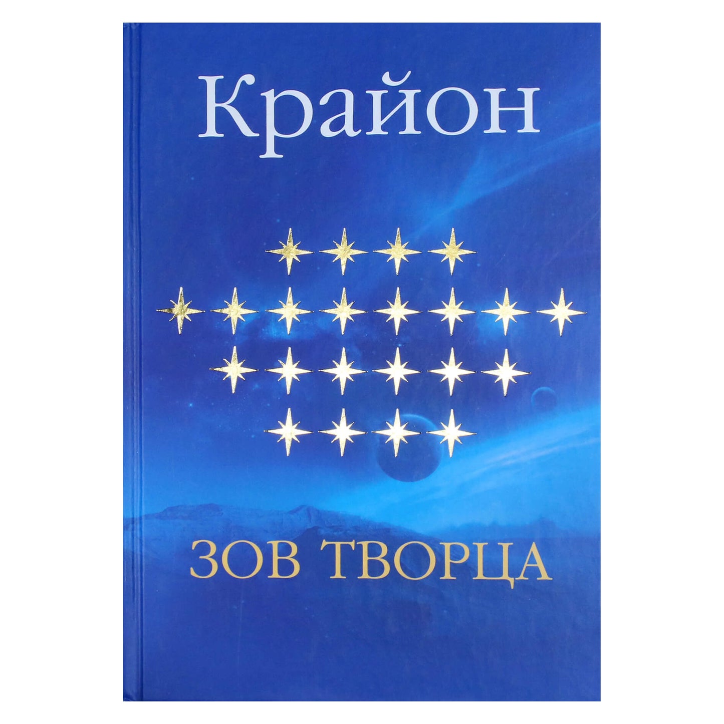 Екатерина Ремезова "Крайон. Зов Творца"