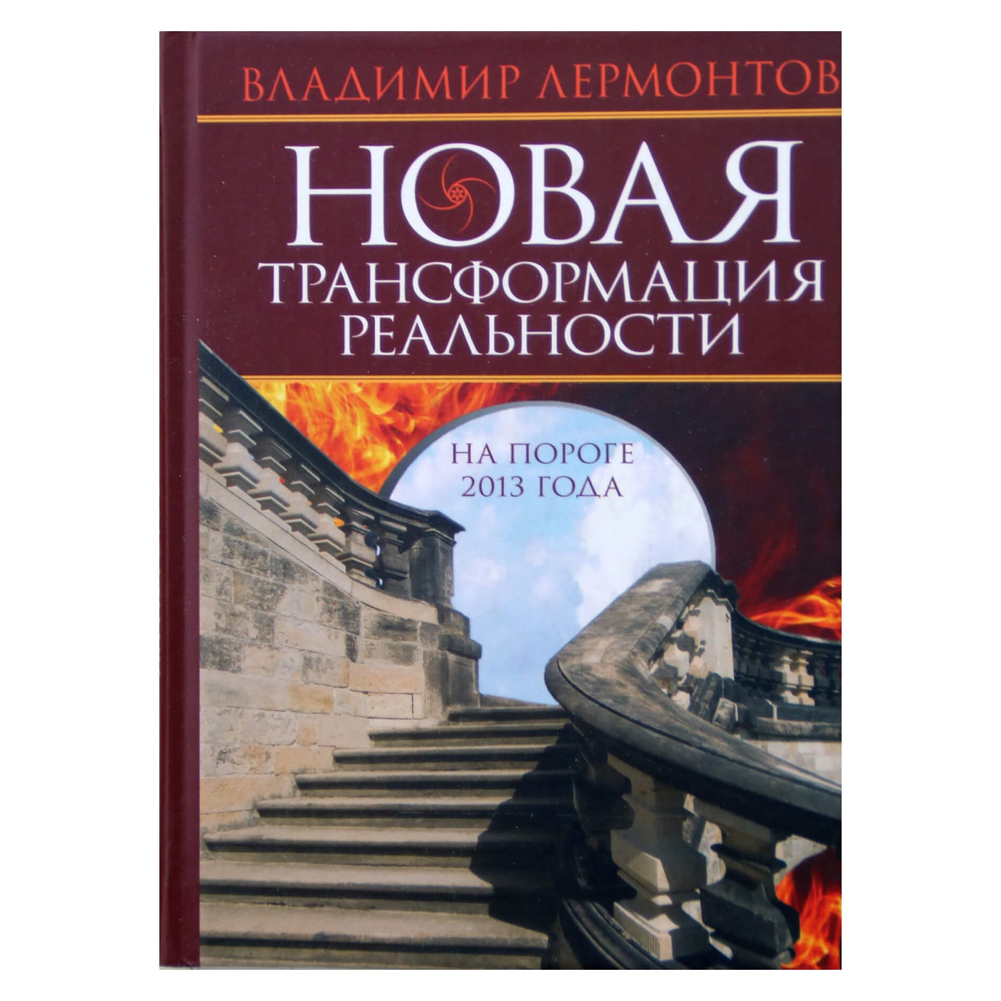 Владимир Лермонтов "Новая трансформация реальности"
